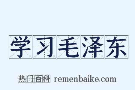 学习毛泽东是什么意思的图片